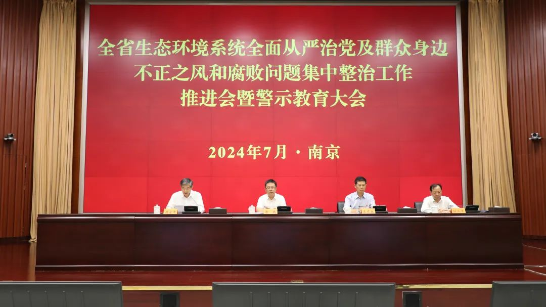 省生態(tài)環(huán)境廳召開全面從嚴(yán)治黨及群眾身邊不正之風(fēng)和腐敗問題集中整治工作推進(jìn)會(huì)暨警示教育大會(huì)